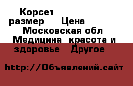 Корсет Waist Trainer , размер M › Цена ­ 2 000 - Московская обл. Медицина, красота и здоровье » Другое   